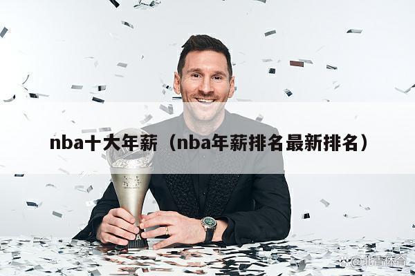 nba十大年薪（nba年薪排名最新排名）