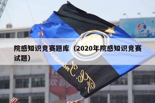 院感知识竞赛题库（2020年院感知识竞赛试题）