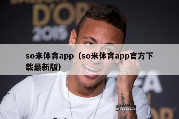 so米体育app（so米体育app官方下载最新版）