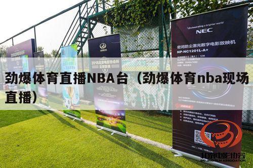 劲爆体育直播NBA台（劲爆体育nba现场直播）