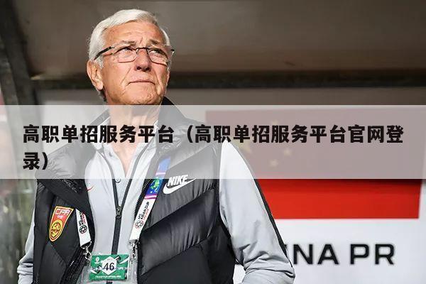 高职单招服务平台（高职单招服务平台官网登录）