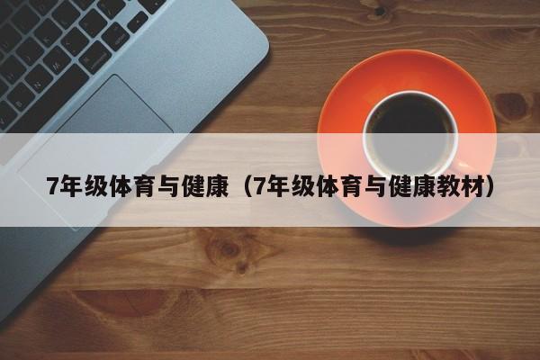 7年级体育与健康（7年级体育与健康教材）