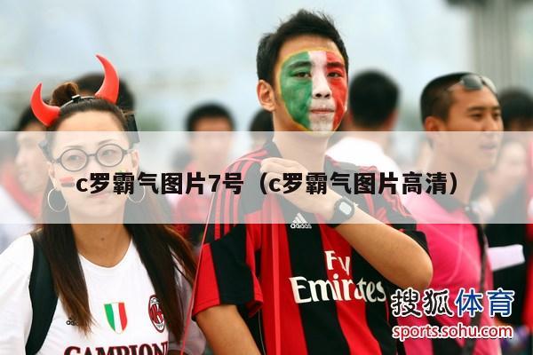 c罗霸气图片7号（c罗霸气图片高清）