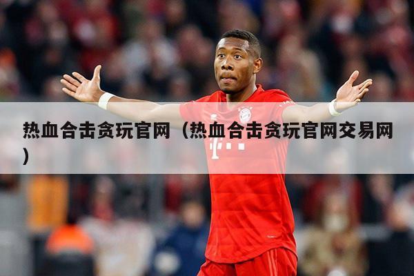 热血合击贪玩官网（热血合击贪玩官网交易网）