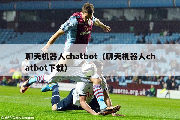 聊天机器人chatbot（聊天机器人chatbot下载）