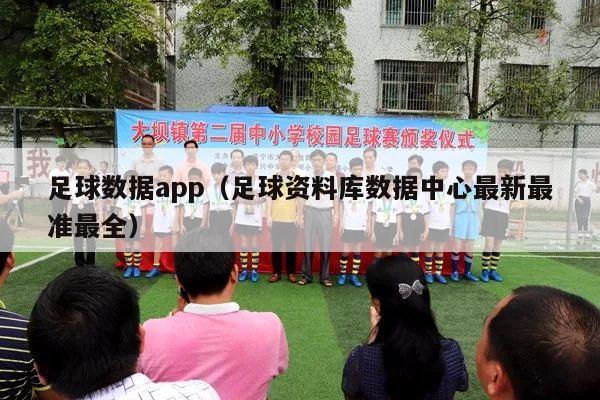 足球数据app（足球资料库数据中心最新最准最全）