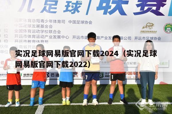 实况足球网易版官网下载2024（实况足球网易版官网下载2022）