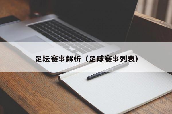 足坛赛事解析（足球赛事列表）