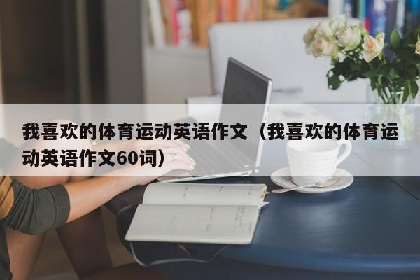 我喜欢的体育运动英语作文（我喜欢的体育运动英语作文60词）