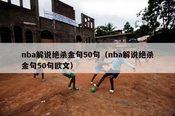 nba解说绝杀金句50句（nba解说绝杀金句50句欧文）