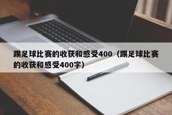 踢足球比赛的收获和感受400（踢足球比赛的收获和感受400字）