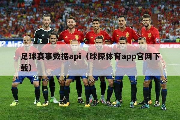 足球赛事数据api（球探体育app官网下载）