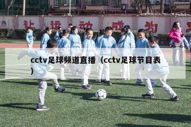 cctv足球频道直播（cctv足球节目表）