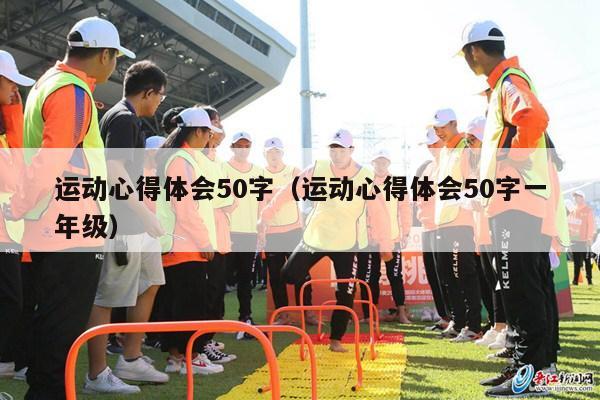 运动心得体会50字（运动心得体会50字一年级）