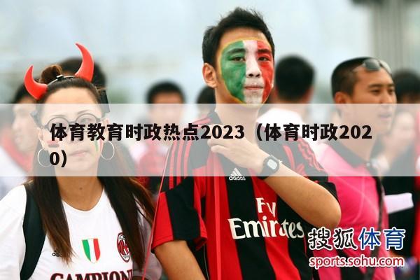 体育教育时政热点2023（体育时政2020）