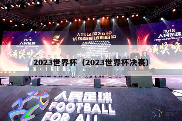 2023世界杯（2023世界杯决赛）