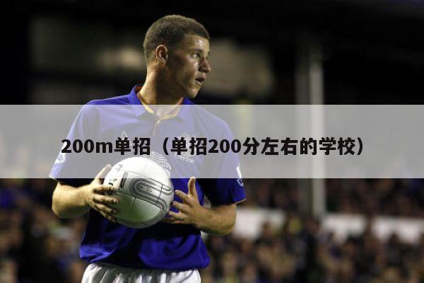 200m单招（单招200分左右的学校）