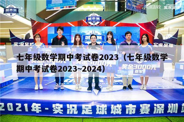 七年级数学期中考试卷2023（七年级数学期中考试卷2023~2024）