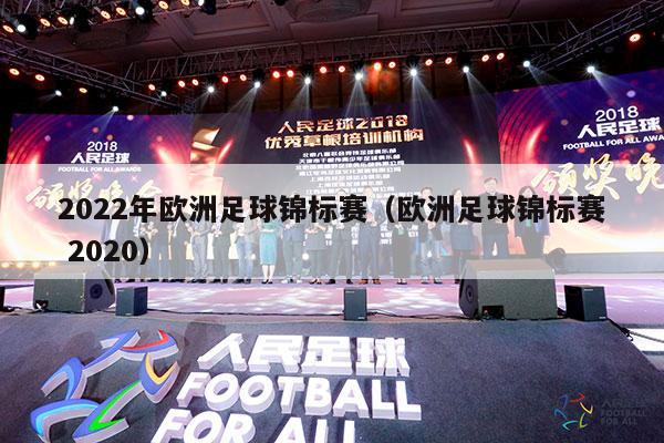 2022年欧洲足球锦标赛（欧洲足球锦标赛 2020）