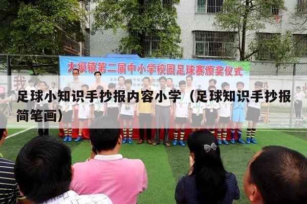 足球小知识手抄报内容小学（足球知识手抄报简笔画）