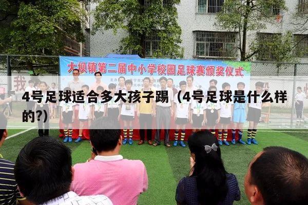 4号足球适合多大孩子踢（4号足球是什么样的?）