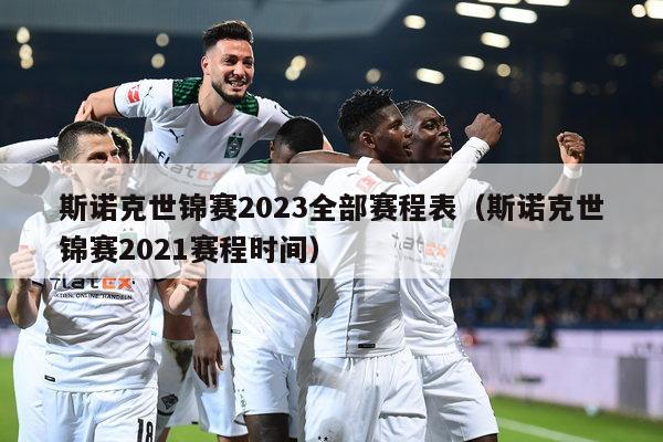 斯诺克世锦赛2023全部赛程表（斯诺克世锦赛2021赛程时间）