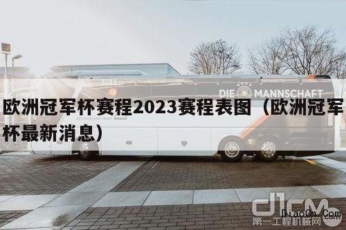 欧洲冠军杯赛程2023赛程表图（欧洲冠军杯最新消息）