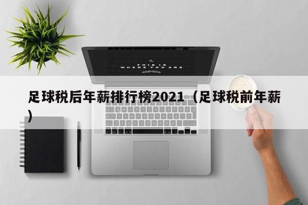 足球税后年薪排行榜2021（足球税前年薪）