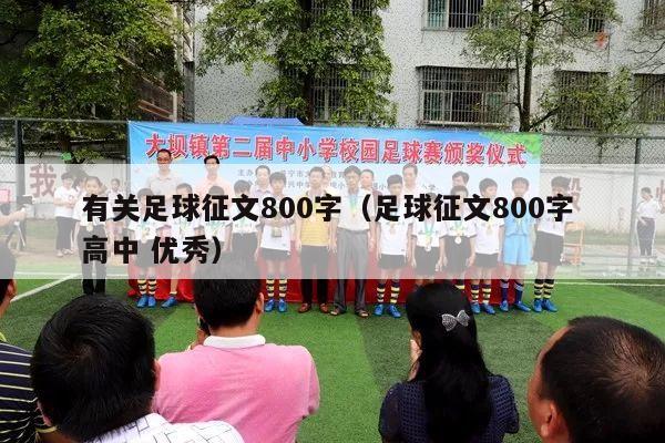 有关足球征文800字（足球征文800字 高中 优秀）