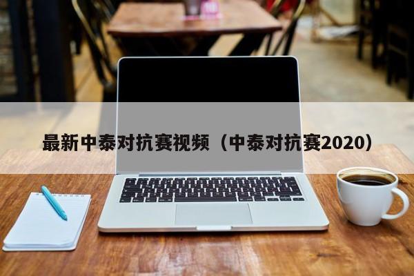 最新中泰对抗赛视频（中泰对抗赛2020）