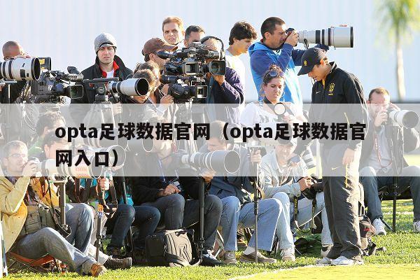 opta足球数据官网（opta足球数据官网入口）