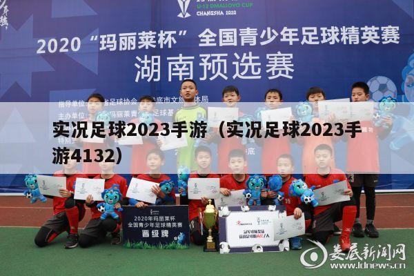 实况足球2023手游（实况足球2023手游4132）