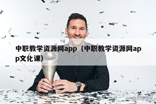 中职教学资源网app（中职教学资源网app文化课）