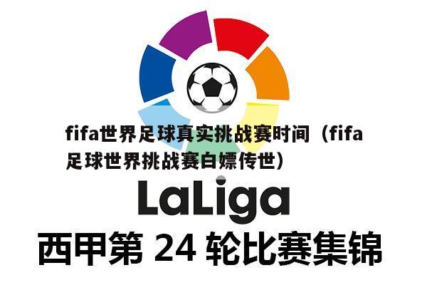 fifa世界足球真实挑战赛时间（fifa足球世界挑战赛白嫖传世）