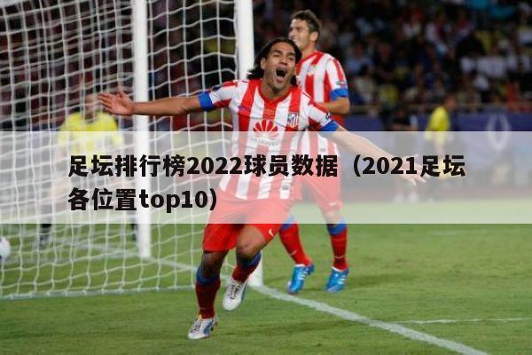 足坛排行榜2022球员数据（2021足坛各位置top10）