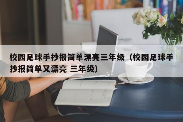 校园足球手抄报简单漂亮三年级（校园足球手抄报简单又漂亮 三年级）