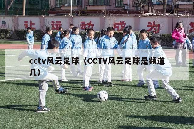 cctv风云足球（CCTV风云足球是频道几）