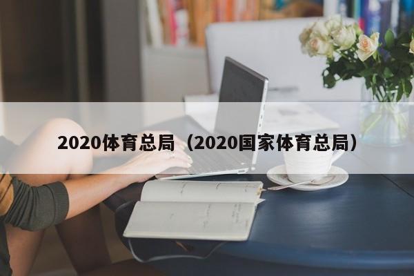 2020体育总局（2020国家体育总局）