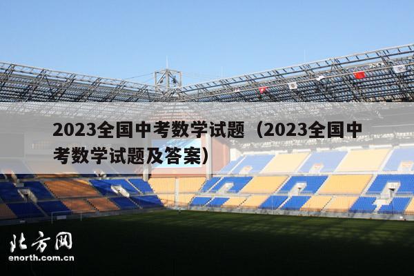 2023全国中考数学试题（2023全国中考数学试题及答案）