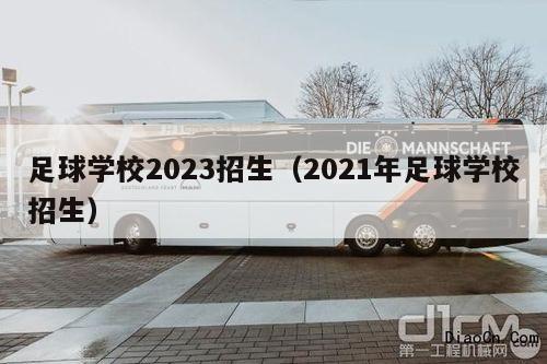 足球学校2023招生（2021年足球学校招生）