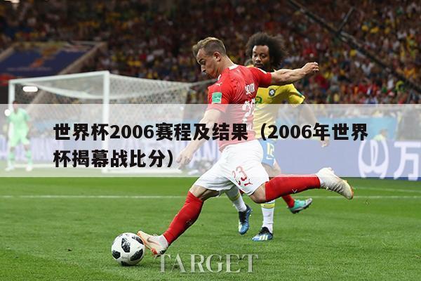 世界杯2006赛程及结果（2006年世界杯揭幕战比分）