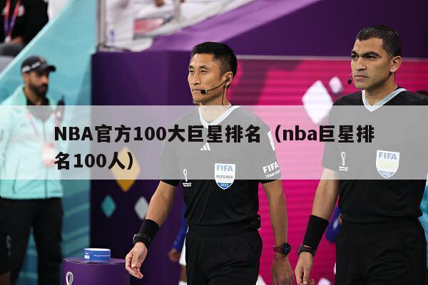 NBA官方100大巨星排名（nba巨星排名100人）