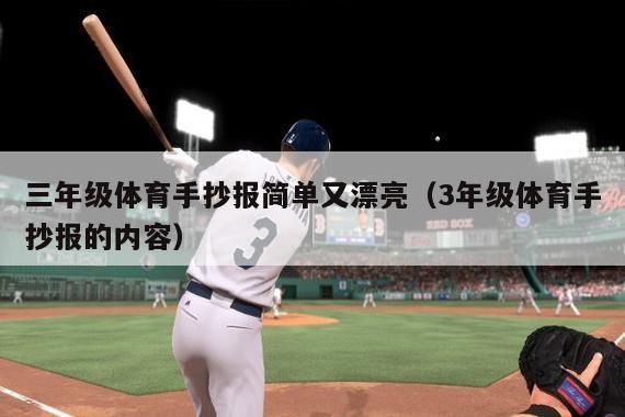 三年级体育手抄报简单又漂亮（3年级体育手抄报的内容）