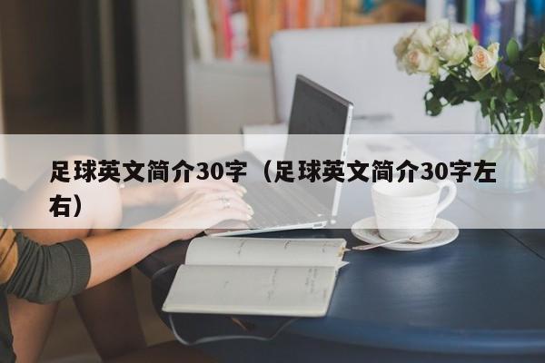 足球英文简介30字（足球英文简介30字左右）