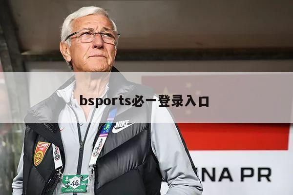 bsports必一登录入口 