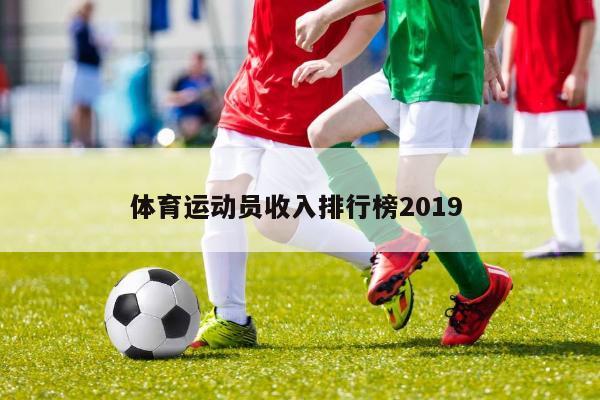 体育运动员收入排行榜2019 