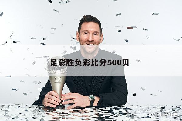 足彩胜负彩比分500贝 