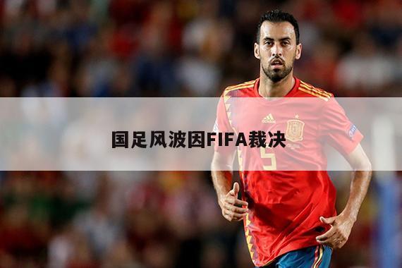 国足风波因FIFA裁决 